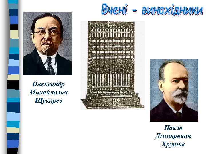 Олександр Михайлович Щукарев Павло Дмитрович Хрушов 