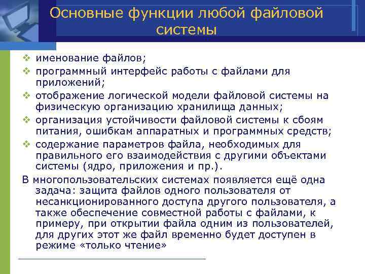 Основные функции любой файловой системы v именование файлов; v программный интерфейс работы с файлами