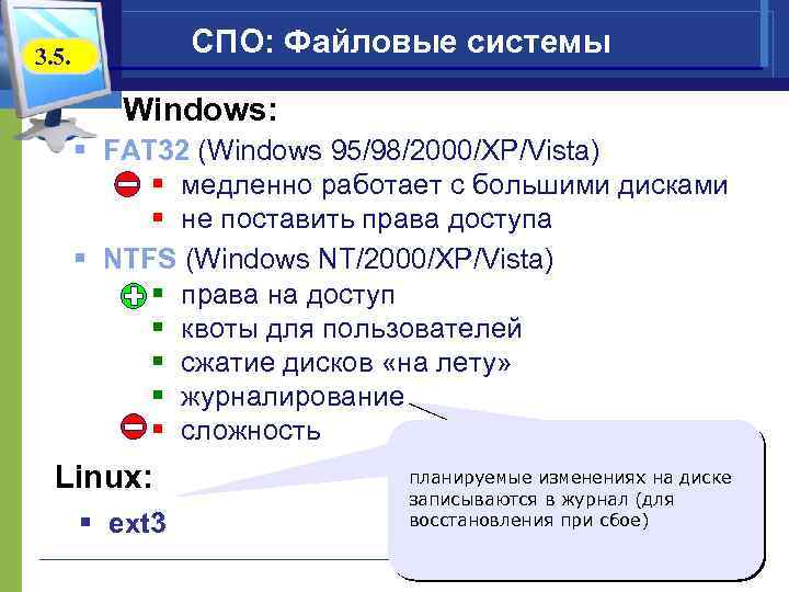 СПО: Файловые системы 3. 5. Windows: § FAT 32 (Windows 95/98/2000/XP/Vista) § медленно работает