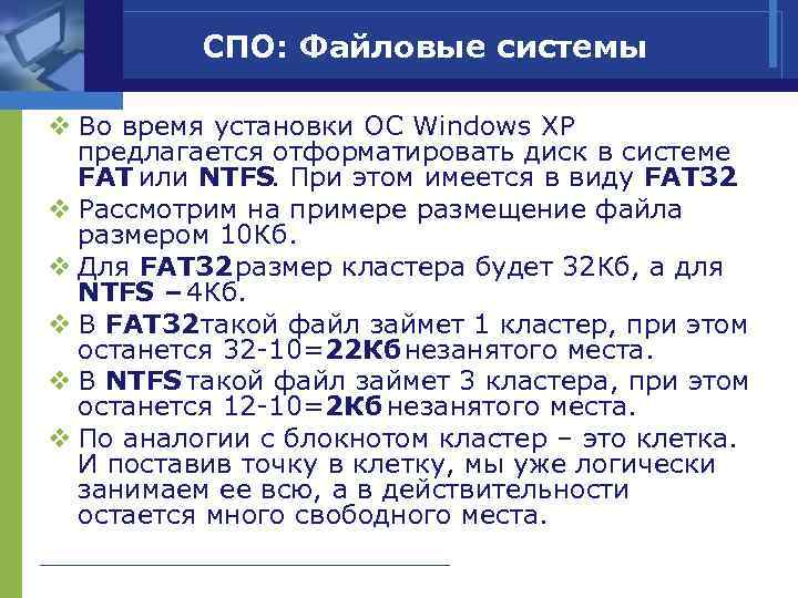 СПО: Файловые системы v Во время установки ОС Windows ХР предлагается отформатировать диск в