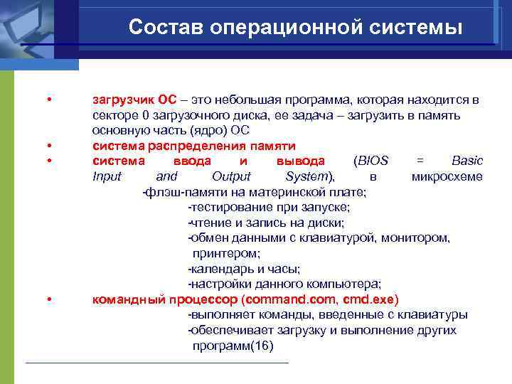 Состав операционной системы • • загрузчик ОС – это небольшая программа, которая находится в