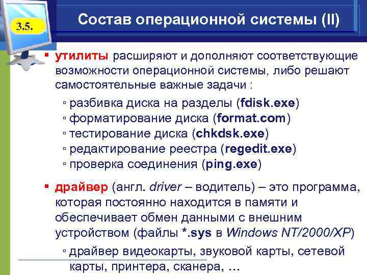 3. 5. Состав операционной системы (II) § утилиты расширяют и дополняют соответствующие возможности операционной