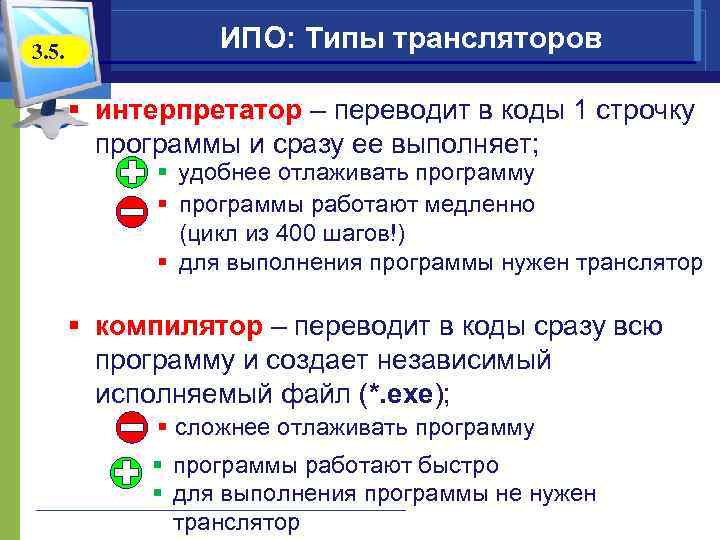 3. 5. ИПО: Типы трансляторов § интерпретатор – переводит в коды 1 строчку программы