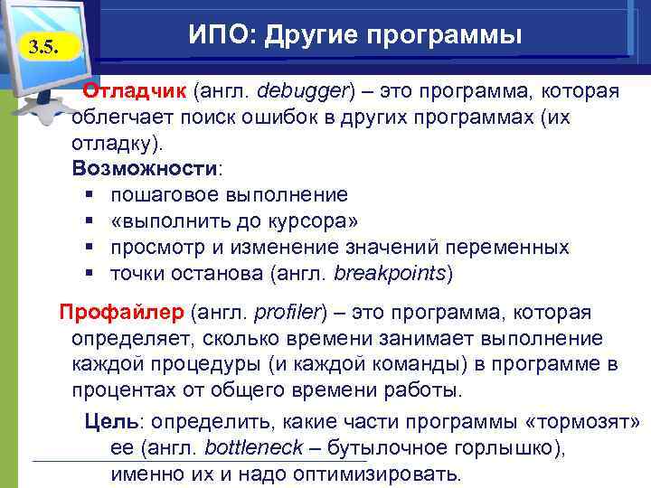 3. 5. ИПО: Другие программы Отладчик (англ. debugger) – это программа, которая облегчает поиск
