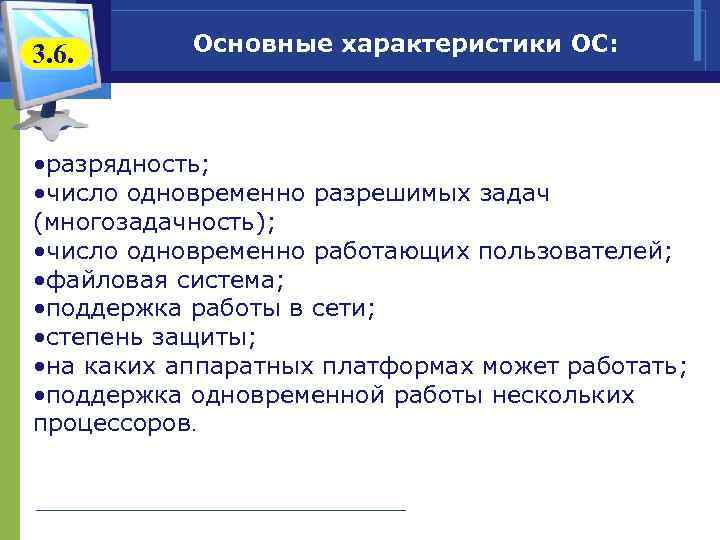 3. 6. Основные характеристики ОС: • разрядность; • число одновременно разрешимых задач (многозадачность); •