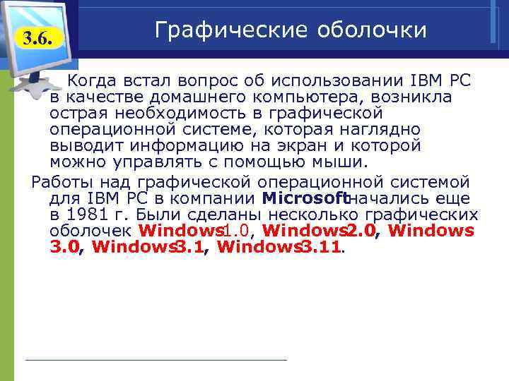 3. 6. Графические оболочки Когда встал вопрос об использовании IВМ РС в качестве домашнего