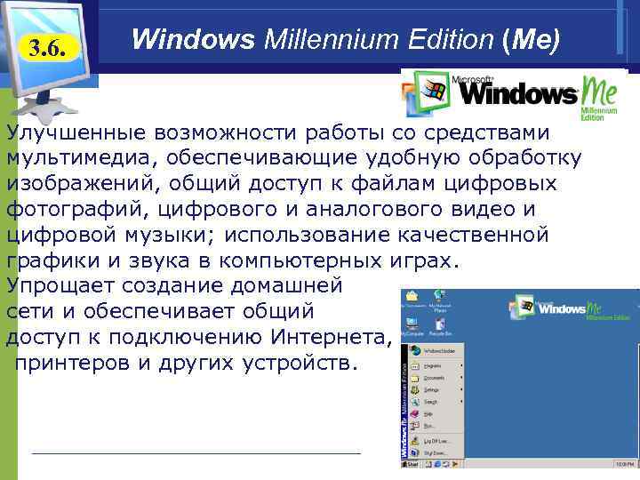 3. 6. Windows Millennium Edition (Me) Улучшенные возможности работы со средствами мультимедиа, обеспечивающие удобную