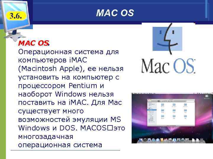 3. 6. MAC OS. Операционная система для компьютеров i. MAC (Macintosh Apple), ее нельзя