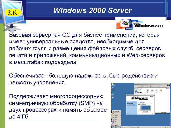 3. 6. Windows 2000 Server Базовая серверная ОС для бизнес применений, которая имеет универсальные