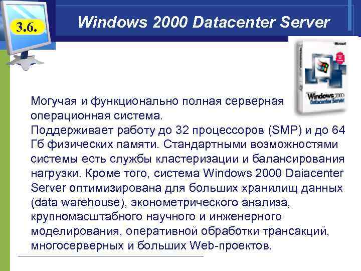 3. 6. Windows 2000 Datacenter Server Могучая и функционально полная серверная операционная система. Поддерживает