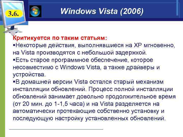 3. 6. Windows Vista (2006) Критикуется по таким статьям: §Некоторые действия, выполнявшиеся на XP