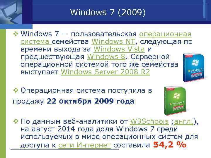 Windows 7 (2009) v Windows 7 — пользовательская операционная система семейства Windows NT, следующая