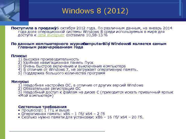 Windows 8 (2012) Поступила в продажу 26 октября 2012 года. По различным данным, на