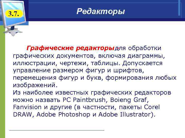 3. 7. Редакторы Графические редакторы - для обработки графических документов, включая диаграммы, иллюстрации, чертежи,