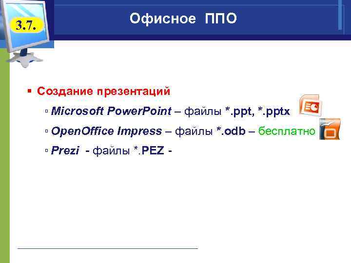 3. 7. Офисное ППО § Создание презентаций ▫ Microsoft Power. Point – файлы *.