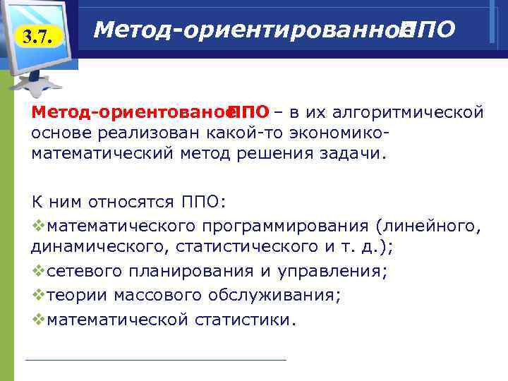 3. 7. Метод-ориентированное ППО Метод-ориентованое ППО – в их алгоритмической основе реализован какой-то экономикоматематический