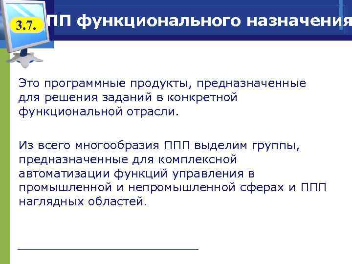 ППП функционального назначения 3. 7. Это программные продукты, предназначенные для решения заданий в конкретной
