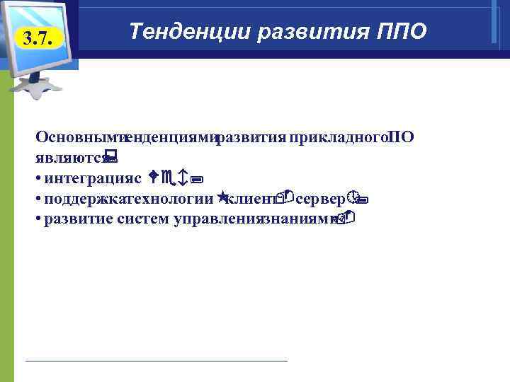 3. 7. Тенденции развития ППО Основными тенденциямиразвития прикладного. ПО являются : • интеграцияс Web;