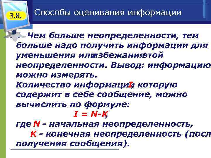 3. 8. Способы оценивания информации v Чем больше неопределенности, тем больше надо получить информации