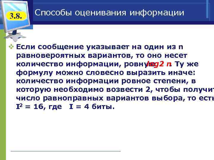 3. 8. Способы оценивания информации v Если сообщение указывает на один из n равновероятных