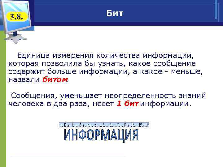 3. 8. Бит Единица измерения количества информации, которая позволила бы узнать, какое сообщение содержит