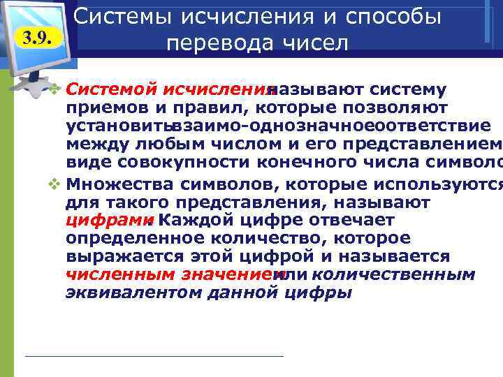 Системы исчисления и способы 3. 9. перевода чисел v Системой исчисления называют систему приемов