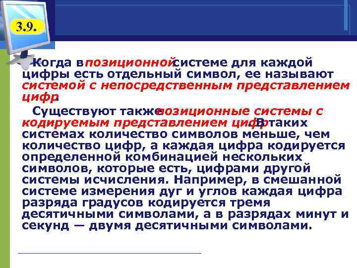 3. 9. Когда в озиционной п системе для каждой цифры есть отдельный символ, ее