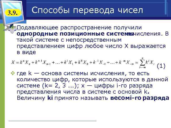 3. 9. Способы перевода чисел v Подавляющее распространение получили однородные позиционные системы исчисления. В