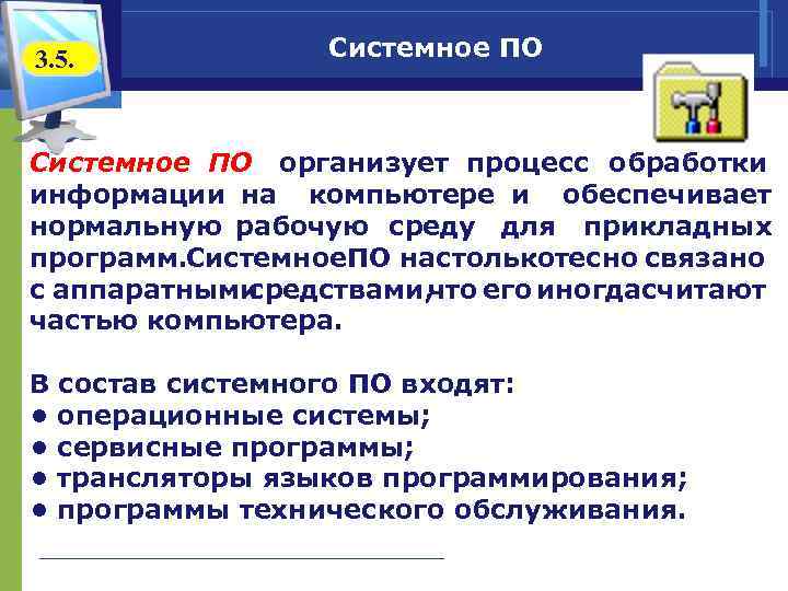 3. 5. Системное ПО организует процесс обработки информации на компьютере и обеспечивает нормальную рабочую