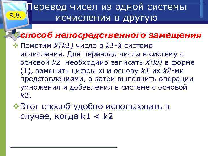 Перевод чисел из одной системы 3. 9. исчисления в другую v способ непосредственного замещения
