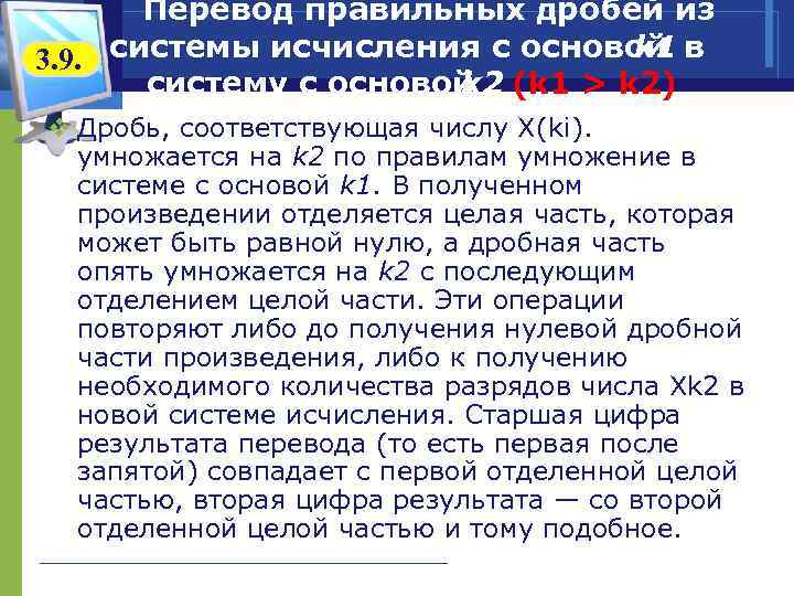 Перевод правильных дробей из k 1 в 3. 9. системы исчисления с основой систему