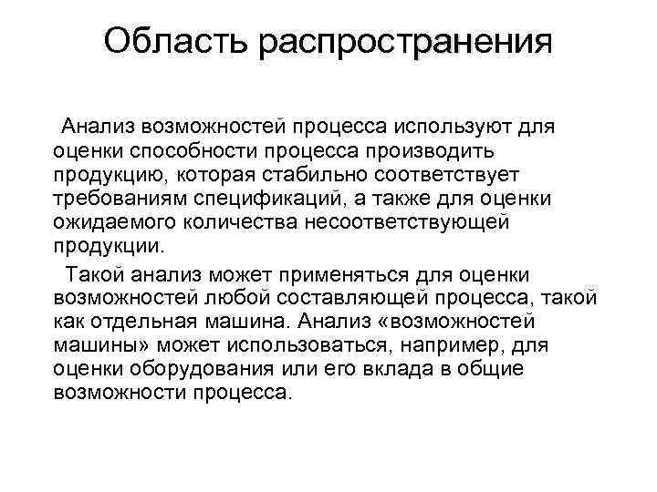 Область распространения тран Анализ возможностей процесса используют для оценки способности процесса производить продукцию, которая