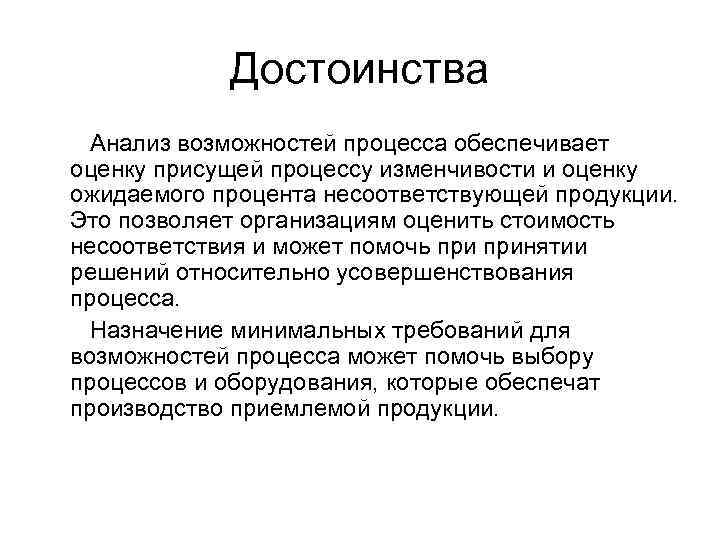 Достоинства Анализ возможностей процесса обеспечивает оценку присущей процессу изменчивости и оценку ожидаемого процента несоответствующей