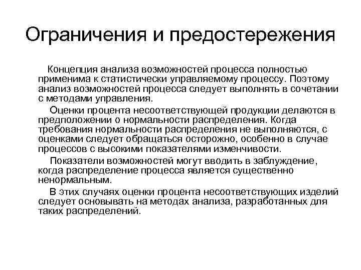 Ограничения и предостережения Концепция анализа возможностей процесса полностью применима к статистически управляемому процессу. Поэтому