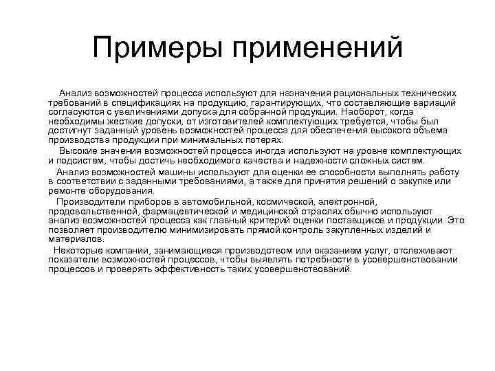 Анализ применения. Примеры использования анализа. Анализ возможностей процесса. Анализ возможностей процесса пример. Пример применения анализа.