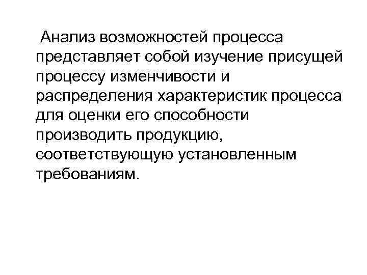  Анализ возможностей процесса представляет собой изучение присущей процессу изменчивости и распределения характеристик процесса