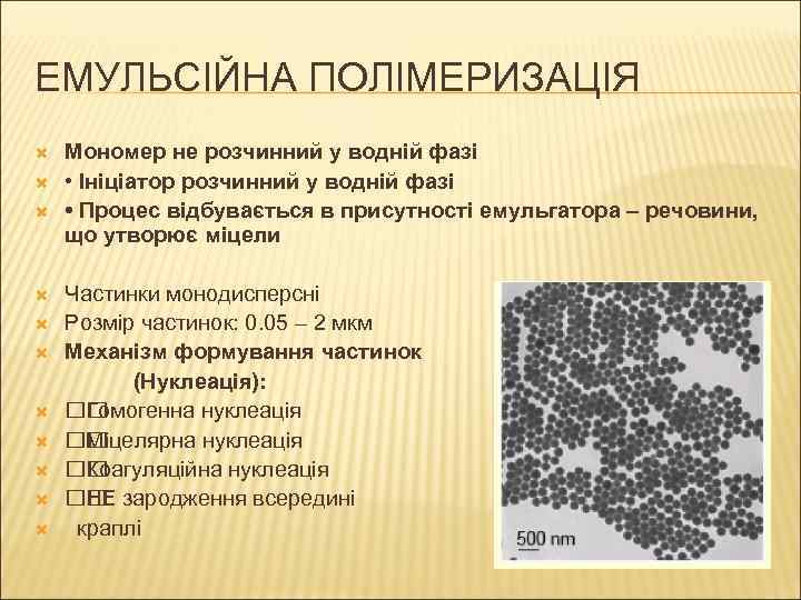ЕМУЛЬСІЙНА ПОЛІМЕРИЗАЦІЯ Мономер не розчинний у водній фазі • Ініціатор розчинний у водній фазі