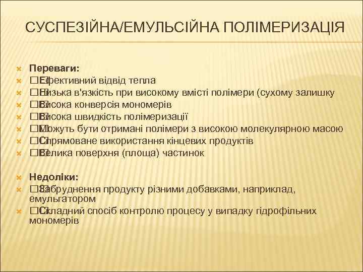 СУСПЕЗІЙНА/ЕМУЛЬСІЙНА ПОЛІМЕРИЗАЦІЯ Переваги: Ефективний відвід тепла Низька в'язкість при високому вмісті полімери (сухому залишку