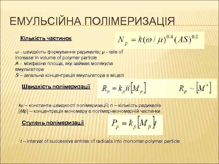 ЕМУЛЬСІЙНА ПОЛІМЕРИЗАЦІЯ Кількість частинок ω - швидкість формування радикалів; μ - rate of increase