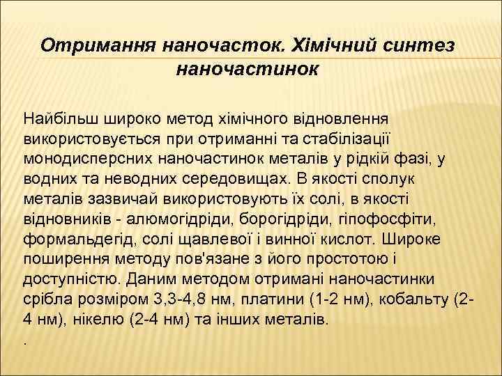 Отримання наночасток. Хімічний синтез наночастинок Найбільш широко метод хімічного відновлення використовується при отриманні та