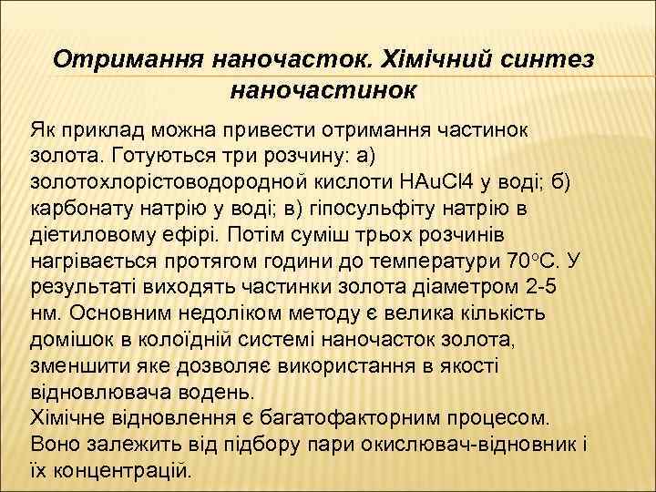 Отримання наночасток. Хімічний синтез наночастинок Як приклад можна привести отримання частинок золота. Готуються три