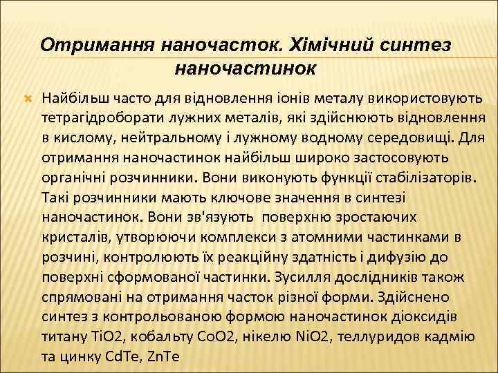 Отримання наночасток. Хімічний синтез наночастинок Найбільш часто для відновлення іонів металу використовують тетрагідроборати лужних