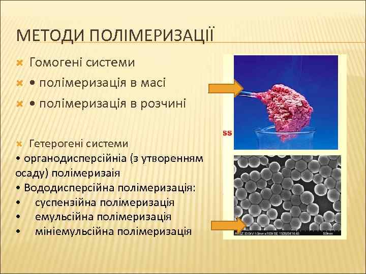 МЕТОДИ ПОЛІМЕРИЗАЦІЇ Гомогені системи • полімеризація в масі • полімеризація в розчині Гетерогені системи