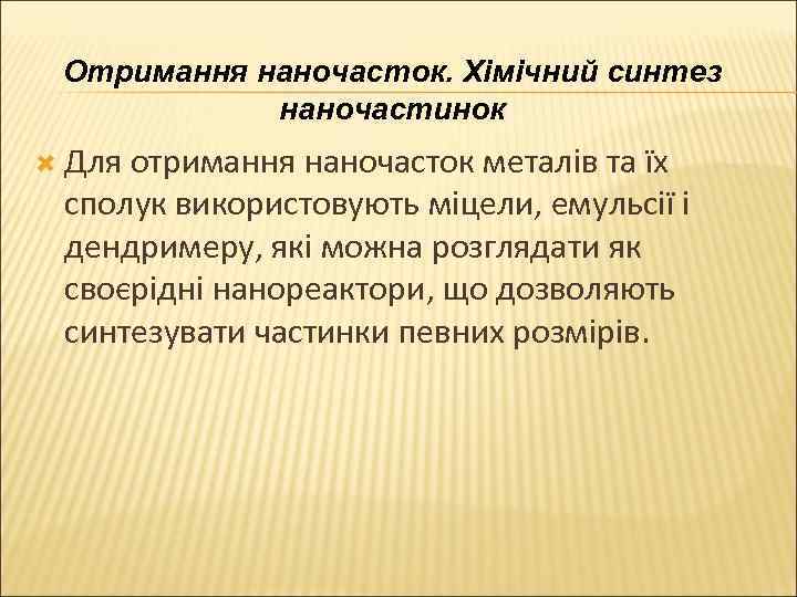 Отримання наночасток. Хімічний синтез наночастинок Для отримання наночасток металів та їх сполук використовують міцели,