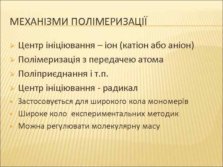 МЕХАНІЗМИ ПОЛІМЕРИЗАЦІЇ Центр ініціювання – іон (катіон або аніон) Ø Полімеризація з передачею атома