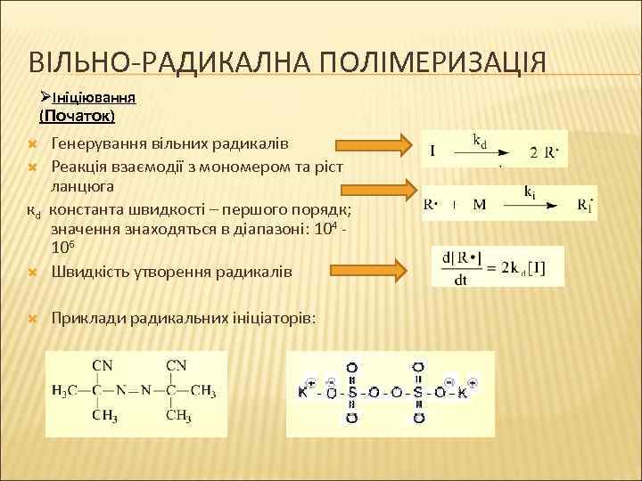 ВІЛЬНО-РАДИКАЛНА ПОЛІМЕРИЗАЦІЯ ØІніціювання (Початок) Генерування вільних радикалів Реакція взаємодії з мономером та ріст ланцюга