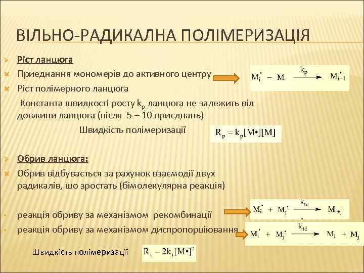 ВІЛЬНО-РАДИКАЛНА ПОЛІМЕРИЗАЦІЯ Ø Ø • • Ріст ланцюга Приеднання мономерів до активного центру Ріст
