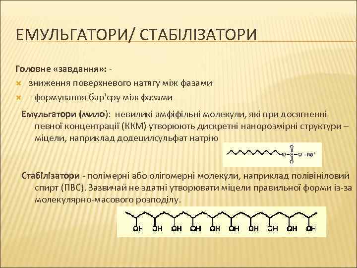 ЕМУЛЬГАТОРИ/ СТАБІЛІЗАТОРИ Головне «завдання» : зниження поверхневого натягу між фазами - формування бар'єру між