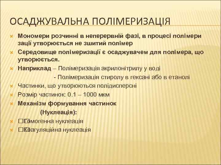 ОСАДЖУВАЛЬНА ПОЛІМЕРИЗАЦІЯ Мономери розчинні в неперервній фазі, в процесі полімери зації утворюється не зшитий