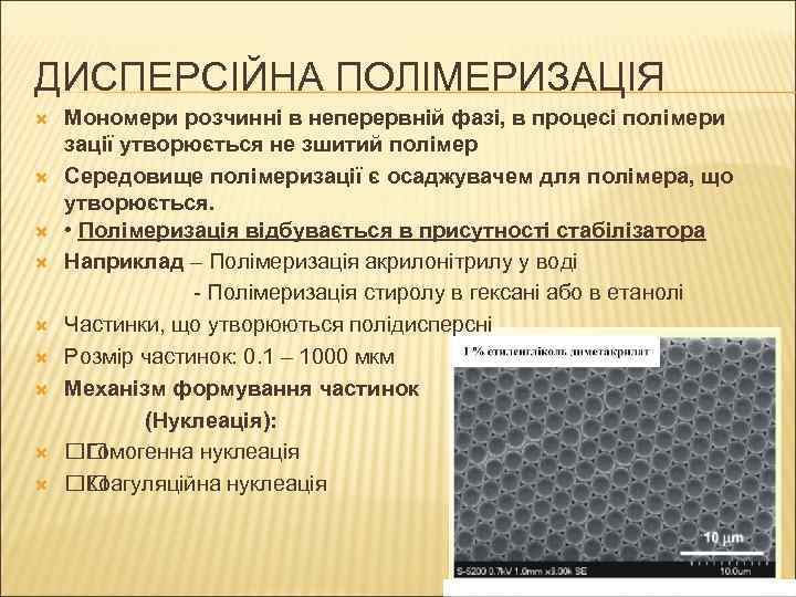ДИСПЕРСІЙНА ПОЛІМЕРИЗАЦІЯ Мономери розчинні в неперервній фазі, в процесі полімери зації утворюється не зшитий